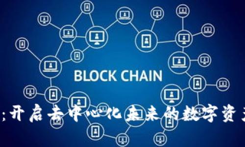 VVS虚拟币：开启去中心化未来的数字资产创新之旅