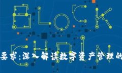 TP钱包监管要求：深入解读数字资产管理的新规与