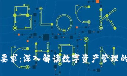 TP钱包监管要求：深入解读数字资产管理的新规与挑战