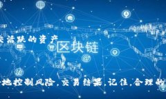 在讨论TP钱包的滑点设置之前，我们首先需要明确