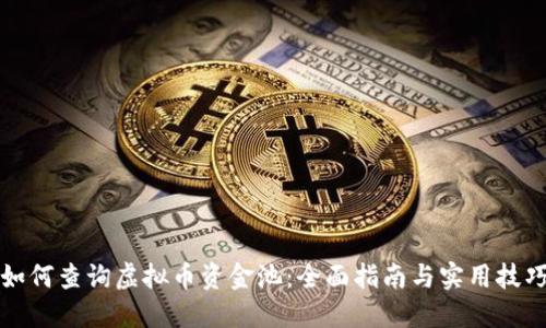 如何查询虚拟币资金池：全面指南与实用技巧