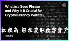 TP钱包授权指南：轻松获取数字资产管理权限