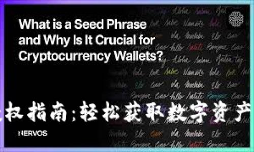 TP钱包授权指南：轻松获取数字资产管理权限