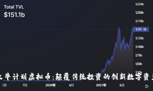 火牛计划虚拟币：颠覆传统投资的创新数字资产