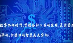   如何在TP钱包中添加网络，轻松管理多个区块链