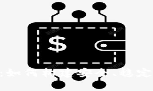 深度解析虚拟币后台系统：如何构建安全、稳定、高效的数字资产管理平台