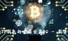 如何查询TP钱包的哈希交易ID - 新手必看指南