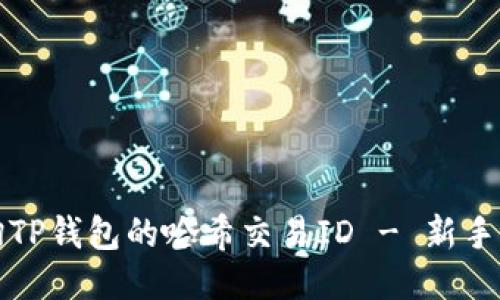 如何查询TP钱包的哈希交易ID - 新手必看指南