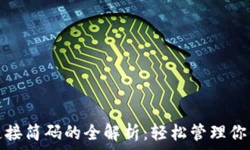  조정   
: TP钱包链接简码的全解析：轻松管理你的数字资产