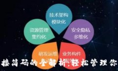  조정   : TP钱包链接简码的全解析：轻松管理你的