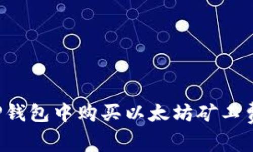 如何在TP钱包中购买以太坊矿工费：全攻略