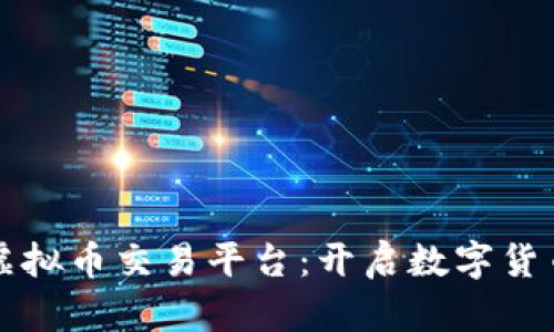 全球领先的虚拟币交易平台：开启数字货币投资新纪元