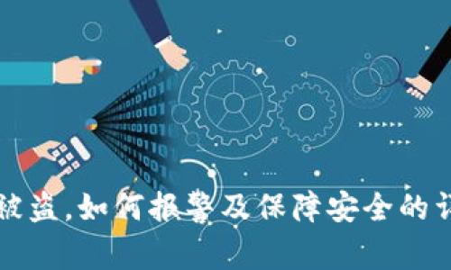 TP钱包被盗，如何报警及保障安全的详细指南