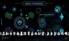 TS虚拟币价格暴涨背后的秘密：未来金融的明珠