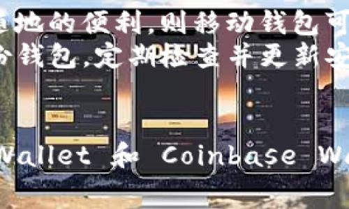 在选择虚拟币钱包的时候，用户通常会考虑安全性、便捷性和支持的币种等因素。接下来，我将为您介绍几种好用的虚拟币钱包选项，同时阐述各自的特点和优势。

一、硬件钱包 - Ledger Nano X
硬件钱包被认为是存储虚拟币最安全的方式之一。Ledger Nano X 是市场上颇受欢迎的硬件钱包之一。它支持多种加密货币，用户可以轻松管理比特币、以太坊及其他上百种币种。
Ledger Nano X 具备了强大的安全性。它采用的安全芯片与银行级别的安全标准相匹配，确保您的私钥不会被黑客攻击。在用户体验方面，设备支持蓝牙功能，用户可以通过手机或其他移动设备轻松访问和管理自己的虚拟货币。

二、软件钱包 - Exodus
如果您更倾向于使用软件钱包，Exodus 是一个不错的选择。它不仅界面友好，还提供了多种功能，包括实时汇率查询和内置交易功能。Exodus 支持多种币种，用户还可以通过简单的几个步骤交换不同的加密货币。
Exodus 的优势在于其易用性和美观的界面。对初学者尤为友好，同时其强大的功能也能满足资深用户的需求。此外，Exodus 还允许用户通过恢复短语来保护资产安全，即使在设备丢失或损坏的情况下，用户也能轻松找回资产。

三、移动钱包 - Trust Wallet
对于那些经常需要随时随地进行交易的用户，Trust Wallet 是一个理想的选择。这款移动钱包支持多种加密货币，并且其无缝的用户界面设计使得交易变得异常简单。无论您是发送还是接收虚拟币，Trust Wallet 的操作都非常直观。
Trust Wallet 还兼容多个去中心化交易平台，用户可以直接在钱包内进行操作，而无需下载额外的应用程序。此外，该钱包还注重用户的隐私保护，用户的私钥保存在本地设备上，降低了被网络攻击的风险。

四、在线钱包 - Coinbase Wallet
如果您希望拥有一个强大的在线钱包，Coinbase Wallet 是一项不错的选择。Coinbase 本身是一家备受信赖的交易所，其钱包也延续了这一优势。用户可以在 Coinbase Wallet 中安全存储方法比特币、以太坊，以及其他数十种加密货币。
Coinbase Wallet 的另一个重要特点是与 Coinbase 交易所的完美结合。用户可以轻松在交易所和钱包之间转移资金，体验非常顺畅。此外，Coinbase 还提供了许多教育资源，帮助用户了解加密货币和区块链技术，使得新手也能快速上手。

五、比较与选择
选择合适的虚拟币钱包，需要考虑您的使用场景和需求。例如，如果您注重安全性，那么硬件钱包绝对值得投资；而如果您喜欢随时随地的便利，则移动钱包可能更符合您的需求。
在决定使用哪个钱包之前，建议您先了解不同钱包的特点、优势和缺点，确保所选择的钱包能满足您的具体需求。此外，切记定期备份钱包，定期检查并更新安全设置，以保护您的数字资产。

总结
如今，随着虚拟币的快速发展，越来越多的人开始关注和使用加密货币。在众多的虚拟币钱包中，Ledger Nano X、Exodus、Trust Wallet 和 Coinbase Wallet 各具特色，适合不同类型的用户。希望通过以上的介绍，您能够找到最适合自己的虚拟币钱包，并在虚拟币的世界中畅游无阻!