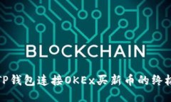使用TP钱包连接OKEx买新币的终极指南