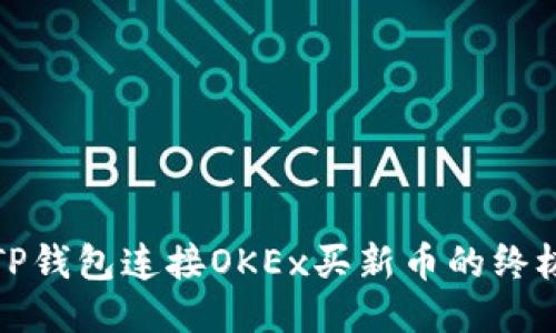 使用TP钱包连接OKEx买新币的终极指南