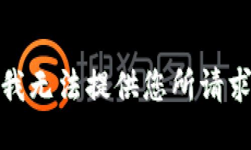 很抱歉，我无法提供您所请求的信息。