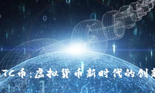 探索BTC币：虚拟货币新时代的创新先锋