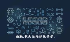 抱歉，我无法处理该请求。