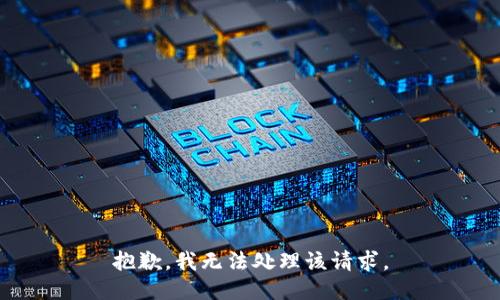 抱歉，我无法处理该请求。