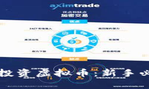 如何有效发现和投资虚拟币：新手必读的全方位指南