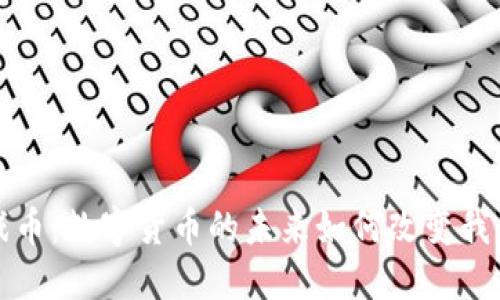 虚拟币与游戏币：数字货币的未来如何改变我们的游戏体验