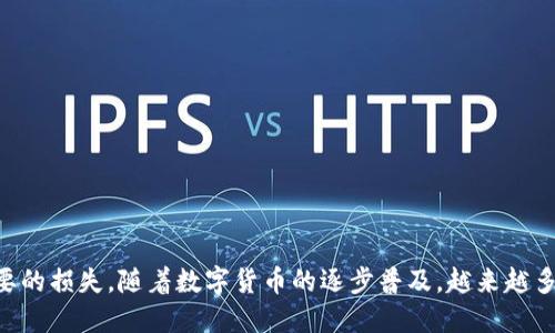    TP钱包快速转币到火币网的详细指南  / 

 guanjianci  TP钱包, 火币网, 转币流程, 数字货币  /guanjianci 

 什么是TP钱包？ 
 在当今的数字货币世界中，钱包的选择至关重要。TP钱包作为一种流行的数字资产管理工具，以其安全性和方便性受到众多用户的青睐。TP钱包支持多种数字货币，用户可以轻松存储和管理自己的资产。无论是新手还是老手，TP钱包提供的易用界面和功能都能满足各种需求。 

 火币网简介 
 火币网成立于2013年，早已成为全球最大的数字资产交易平台之一。以其丰富的交易对、强大的安全机制和优质的服务闻名。火币网为用户提供了多样的交易方式，包括现货交易、合约交易等。此外，火币网还提供丰富的市场数据，帮助用户做出更为明智的投资决策。将资产转入火币网，使其更便于交易和管理，是许多数字货币用户的常见需求。 

 为什么选择将TP钱包的币转入火币网？ 
 将资产从TP钱包转入火币网，可以实现更高效的交易和投资。首先，火币网提供了多种交易对，这使得用户能够在一个平台上轻松的进行不同数字货币的兑换。其次，火币网的平台安全信任度极高，用户可以安心进行交易。此外，火币网的流动性强，用户在进行交易时能够享受到更优的价格和更快的到账时间。 

 TP钱包转币到火币网的准备工作 
 在你开始转币之前，有几件事需要准备好，以确保整个过程顺利。首先，你需要安装并设置好TP钱包。如果你还没有创建钱包，可以在官网下载安装，按照指导完成注册和设置。其次，确保你的TP钱包中已经有充足的数字货币。火币网支持的币种比较多，确保你转入的币种是火币网所支持的。此外，记得提前在火币网开通账户，并完成身份验证，这样才能顺利接收转入的币。 

 TP钱包向火币网转币的步骤 
 下面是将TP钱包里的币转入火币网的详细步骤。 
h4 步骤一：获取火币网的接收地址 /h4
 首先，登录你的火币网账户。在首页中找到“资产”选项，点击进入后，找到你要转入的币种，在右边会有“充币”或者“存币”的选项。点击后，系统会生成一个接收地址。记得复制这个地址，因为这是你转币的关键。 

h4 步骤二：在TP钱包中选择转账 /h4
 打开TP钱包，找到你想要转账的币种。在币种的界面，选择“转账”选项。在弹出的界面中，填写刚刚复制的火币网接收地址。确保地址无误，因为如果错误，币可能会丢失。 

h4 步骤三：输入转账金额 /h4
 在转账界面中，输入你想要转入火币网的金额。在输入过程中，务必确认你的钱包余额足够，并且留心转账费用。不同的币种网络转账费用有所不同，这一点需提前了解。 

h4 步骤四：确认转账信息 /h4
 在输入完地址和金额后，TP钱包会提示你确认转账信息。请仔细检查接收地址、转账金额和手续费，确保所有信息无误。如果确认信息正确，点击“确认”进行转账。 

h4 步骤五：等待转账完成 /h4
 提交转账请求后，你需要耐心等待。一般情况下，转账时间会很快，但也可能因网络拥堵等原因出现延迟。在TP钱包中，你可以查看转账状态，以及相关的确认信息。 

 转账常见问题解答 
 在实际转账过程中，很多用户可能会遇到一些常见问题，下面我们一一解答。 
h4 问题1：为什么我的转账还没有到账？ /h4
 转账未到账可能由多种原因造成，例如网络拥堵或确认时间延迟等。你可以在TP钱包中查看转账状态。此外，建议耐心等待一段时间。 

h4 问题2：如果我转错地址该怎么办？ /h4
 一旦转账成功，若地址错误，币是无法恢复的。所以，在转账之前务必确认接收地址正确无误。 

h4 问题3：TP钱包的转账手续费是多少？ /h4
 手续费因不同币种而异，通常在TP钱包转账界面会显示具体的手续费信息。请根据实际情况合理规划转账金额。 

 结论 
 总体而言，将TP钱包中的币转入火币网是一个相对简单的过程，只要按照步骤操作，就能实现顺利转账。需要注意的是，保持钱包及交易平台的信息安全，避免不必要的损失。随着数字货币的逐步普及，越来越多的用户开始参与到这其中，掌握转账的技巧将帮助你更好地管理和投资你的数字资产。希望本指南能够为你提供必要的帮助，让你在数字货币的世界中游刃有余。 