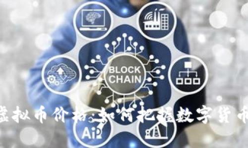 探索LIGHT虚拟币价格：如何把握数字货币市场的脉搏