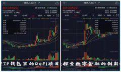 解密TP钱包里的DeFi项目：探索数字金融的创新之