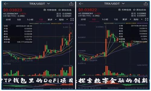 解密TP钱包里的DeFi项目：探索数字金融的创新之路