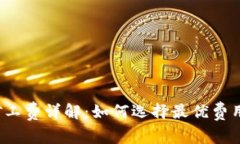 2023年TP钱包矿工费详解：如何选择最优费用以确