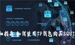 详细指南：如何使用TP钱包购买SQUID币