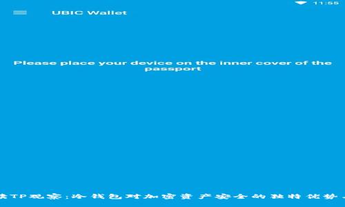 深入解读TP观察：冷钱包对加密资产安全的独特优势与创新点