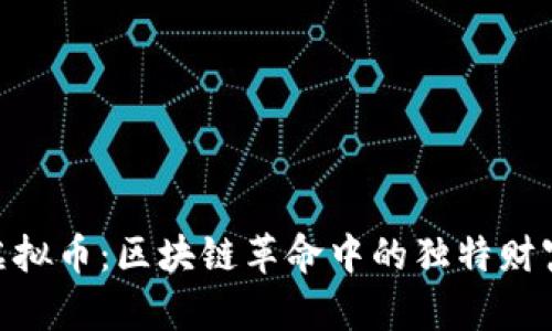 GSX虚拟币：区块链革命中的独特财富法则