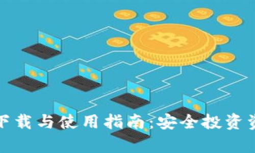 TP钱包安卓版下载与使用指南：安全投资资产的必备工具