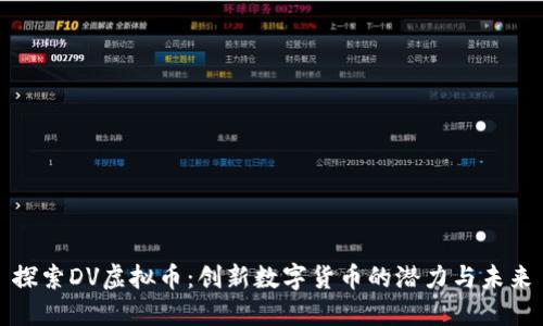 探索DV虚拟币：创新数字货币的潜力与未来