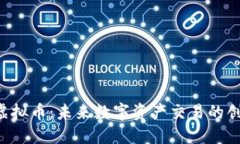 CocoX虚拟币：未来数字资产交易的创新之选