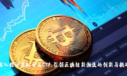 深入探讨虚拟币与CTF：引领区块链新潮流的创新与挑战