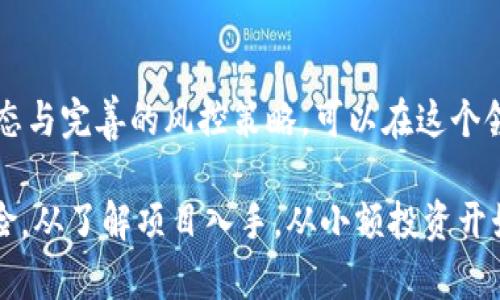   探索TP钱包DeFi挖矿的独特体验与最佳实践 / 
 guanjianci TP钱包, DeFi, 挖矿, 数字货币 /guanjianci 

引言：DeFi的崛起与TP钱包的角色
在近年来，去中心化金融（DeFi）作为一种新的金融形态，迅速崛起并吸引了越来越多的投资者关注。DeFi不仅仅是一个投资的工具，更是一种金融文化的体现。在这一波浪潮中，TP钱包作为一款全面支持多链资产的钱包，正在快速占领市场，并成为用户进行DeFi挖矿的重要工具。

那么，什么是DeFi挖矿呢？简单来说，DeFi挖矿是指用户通过提供流动性或参与区块链网络来获取收益的过程。这种方式为用户创造了通过其持有的数字资产获利的机会，而TP钱包则通过其强大的功能和用户友好的界面，帮助用户轻松参与进来。

TP钱包的独特卖点
使用TP钱包进行DeFi挖矿，首先要感受到的是它的简便性和安全性。TP钱包支持多种区块链资产的管理，包括以太坊、波场等，这样的跨链支持使得用户能够在不同的DeFi平台之间自由切换，实现资产的灵活配置。

此外，TP钱包内置了多种DeFi协议，用户仅需几步操作，就能选择合适的挖矿项目进行投资。在众多DeFi项目中，用户还能够根据收益率、风险等级以及流动性等多方面进行选择，这一切都让TP钱包成为DeFi挖矿的理想选择。

入门指南：如何开始DeFi挖矿
对于新手用户来说， DeFi挖矿听起来可能有些复杂，但是通过以下几个简单步骤，你也能轻松上手。

h4第1步：下载并安装TP钱包/h4
首先，你需要在应用商店或官网上下载TP钱包，完成安装后，进行账号注册。在此过程中，确保备份好助记词和私钥，保护好你的资产安全。

h4第2步：购买数字资产/h4
注册完成后，你需要向钱包中充值数字资产。这可以通过交易所进行购买，或者直接通过TP钱包内置的兑换功能进行转换。

h4第3步：选择DeFi项目/h4
打开TP钱包的DeFi功能，浏览各类项目。选择时，你可以关注这几个方面：项目的知名度、实际的总锁仓价值（TVL）、收益率以及社区的活跃度。

h4第4步：提供流动性并开始挖矿/h4
选定项目后，你只需提供相应的资产，并按照提示进行操作。当然，提供流动性可能会面临盈亏风险，因此在决定前一定要仔细分析项目的白皮书和市场情况。

风险管理：DeFi挖矿需警惕的陷阱
尽管DeFi挖矿充满机遇，但同样伴随着风险。尤其是新手用户，由于对行业了解不足，容易受到一些项目的误导。以下是一些常见的风险与相应的应对策略：

h4项目风险/h4
由于DeFi项目门槛低，市场上充斥着许多不良项目。因此，在选择项目时，务必要查阅项目的背景、团队及其技术实力。在投资之前，进行彻底的尽职调查是非常必要的。

h4流动性风险/h4
流动性风险是指在急需变现时无法以合理价格出售资产的情况。参与流动性挖矿时，建议选择知名度高、流动性好的项目，以降低这种风险。

h4智能合约风险/h4
DeFi项目依赖于智能合约运作，这也意味着一旦代码存在漏洞，将可能导致用户资金损失。因此，选择经过审计的项目和成熟的技术团队，无疑会大幅降低这种风险。

挖矿策略：如何提高收益
在参与DeFi挖矿的过程中，收益是每个用户关注的焦点。以下是一些经验分享，帮助你提升收益：

h4多样化投资/h4
不要将所有资金投入单一项目，选择多个项目分散投资，以降低整体风险。通过不同项目的收益进行组合，往往能够实现风险更小、收益更稳的目标。

h4关注Yield Farming/h4
Yield Farming是指通过在不同的DeFi项目之间转移资产，以获取更高的收益。一旦发现某个项目的收益率高于其他项目，可以及时调整资金配置，在保证安全的前提下追求更大的回报。

h4利用流动性挖矿奖励/h4
不少DeFi项目会提供额外的流动性挖矿奖励，鼓励用户提供流动性。在参与时，留意这些激励措施，并合理利用它们，能够帮助你实现更高的收益。

社区与学习：获取更多支持
DeFi挖矿的世界变化迅速，信息更新也极为频繁。加入相关的社区和讨论组，了解行业动态与新项目，可以让你保持竞争力。在Telegram、Discord等平台上，许多投资者和开发者聚集在一起，你可以向他们寻求帮助和建议。

通过参加在线讲座和研讨会，你可以了解到更多专业知识以及市场趋势。在不断学习中，不仅可以提升自己的投资能力，还能拓展人脉，找到志同道合的人。

总结：DeFi挖矿的未来与个人体验
随着区块链技术的不断进步，DeFi挖矿将会在未来呈现出更多创新形式。虽然风险与机会并存，但只要保持良好的投资心态与完善的风控策略，可以在这个领域中找到适合自己的发展路径。

使用TP钱包参与DeFi挖矿，是一个简单而有效的选择。但始终不要忘记，在追求利润的同时，更要保持警觉，防范潜在的风险。从了解项目入手，从小额投资开始，逐步积累经验，时刻关注市场动态，这才是智慧的投资之道。