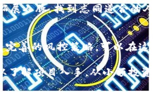   探索TP钱包DeFi挖矿的独特体验与最佳实践 / 
 guanjianci TP钱包, DeFi, 挖矿, 数字货币 /guanjianci 

引言：DeFi的崛起与TP钱包的角色
在近年来，去中心化金融（DeFi）作为一种新的金融形态，迅速崛起并吸引了越来越多的投资者关注。DeFi不仅仅是一个投资的工具，更是一种金融文化的体现。在这一波浪潮中，TP钱包作为一款全面支持多链资产的钱包，正在快速占领市场，并成为用户进行DeFi挖矿的重要工具。

那么，什么是DeFi挖矿呢？简单来说，DeFi挖矿是指用户通过提供流动性或参与区块链网络来获取收益的过程。这种方式为用户创造了通过其持有的数字资产获利的机会，而TP钱包则通过其强大的功能和用户友好的界面，帮助用户轻松参与进来。

TP钱包的独特卖点
使用TP钱包进行DeFi挖矿，首先要感受到的是它的简便性和安全性。TP钱包支持多种区块链资产的管理，包括以太坊、波场等，这样的跨链支持使得用户能够在不同的DeFi平台之间自由切换，实现资产的灵活配置。

此外，TP钱包内置了多种DeFi协议，用户仅需几步操作，就能选择合适的挖矿项目进行投资。在众多DeFi项目中，用户还能够根据收益率、风险等级以及流动性等多方面进行选择，这一切都让TP钱包成为DeFi挖矿的理想选择。

入门指南：如何开始DeFi挖矿
对于新手用户来说， DeFi挖矿听起来可能有些复杂，但是通过以下几个简单步骤，你也能轻松上手。

h4第1步：下载并安装TP钱包/h4
首先，你需要在应用商店或官网上下载TP钱包，完成安装后，进行账号注册。在此过程中，确保备份好助记词和私钥，保护好你的资产安全。

h4第2步：购买数字资产/h4
注册完成后，你需要向钱包中充值数字资产。这可以通过交易所进行购买，或者直接通过TP钱包内置的兑换功能进行转换。

h4第3步：选择DeFi项目/h4
打开TP钱包的DeFi功能，浏览各类项目。选择时，你可以关注这几个方面：项目的知名度、实际的总锁仓价值（TVL）、收益率以及社区的活跃度。

h4第4步：提供流动性并开始挖矿/h4
选定项目后，你只需提供相应的资产，并按照提示进行操作。当然，提供流动性可能会面临盈亏风险，因此在决定前一定要仔细分析项目的白皮书和市场情况。

风险管理：DeFi挖矿需警惕的陷阱
尽管DeFi挖矿充满机遇，但同样伴随着风险。尤其是新手用户，由于对行业了解不足，容易受到一些项目的误导。以下是一些常见的风险与相应的应对策略：

h4项目风险/h4
由于DeFi项目门槛低，市场上充斥着许多不良项目。因此，在选择项目时，务必要查阅项目的背景、团队及其技术实力。在投资之前，进行彻底的尽职调查是非常必要的。

h4流动性风险/h4
流动性风险是指在急需变现时无法以合理价格出售资产的情况。参与流动性挖矿时，建议选择知名度高、流动性好的项目，以降低这种风险。

h4智能合约风险/h4
DeFi项目依赖于智能合约运作，这也意味着一旦代码存在漏洞，将可能导致用户资金损失。因此，选择经过审计的项目和成熟的技术团队，无疑会大幅降低这种风险。

挖矿策略：如何提高收益
在参与DeFi挖矿的过程中，收益是每个用户关注的焦点。以下是一些经验分享，帮助你提升收益：

h4多样化投资/h4
不要将所有资金投入单一项目，选择多个项目分散投资，以降低整体风险。通过不同项目的收益进行组合，往往能够实现风险更小、收益更稳的目标。

h4关注Yield Farming/h4
Yield Farming是指通过在不同的DeFi项目之间转移资产，以获取更高的收益。一旦发现某个项目的收益率高于其他项目，可以及时调整资金配置，在保证安全的前提下追求更大的回报。

h4利用流动性挖矿奖励/h4
不少DeFi项目会提供额外的流动性挖矿奖励，鼓励用户提供流动性。在参与时，留意这些激励措施，并合理利用它们，能够帮助你实现更高的收益。

社区与学习：获取更多支持
DeFi挖矿的世界变化迅速，信息更新也极为频繁。加入相关的社区和讨论组，了解行业动态与新项目，可以让你保持竞争力。在Telegram、Discord等平台上，许多投资者和开发者聚集在一起，你可以向他们寻求帮助和建议。

通过参加在线讲座和研讨会，你可以了解到更多专业知识以及市场趋势。在不断学习中，不仅可以提升自己的投资能力，还能拓展人脉，找到志同道合的人。

总结：DeFi挖矿的未来与个人体验
随着区块链技术的不断进步，DeFi挖矿将会在未来呈现出更多创新形式。虽然风险与机会并存，但只要保持良好的投资心态与完善的风控策略，可以在这个领域中找到适合自己的发展路径。

使用TP钱包参与DeFi挖矿，是一个简单而有效的选择。但始终不要忘记，在追求利润的同时，更要保持警觉，防范潜在的风险。从了解项目入手，从小额投资开始，逐步积累经验，时刻关注市场动态，这才是智慧的投资之道。