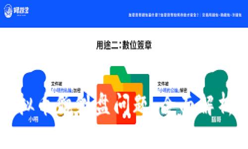 如何解决虚拟币貔貅盘问题：全面解析与解决方案
