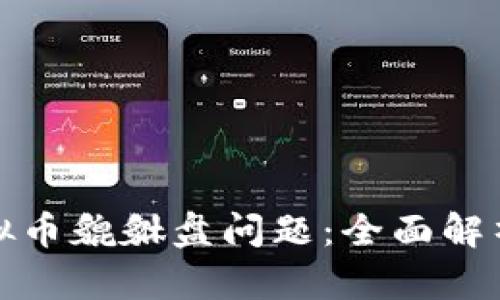 如何解决虚拟币貔貅盘问题：全面解析与解决方案