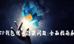 如何解决TP钱包代币隐藏问题：全面指南和解决方