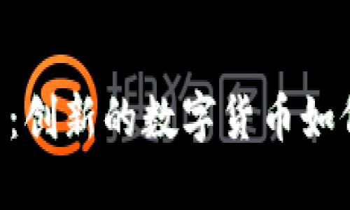 探索NIU虚拟币：创新的数字货币如何重塑金融未来