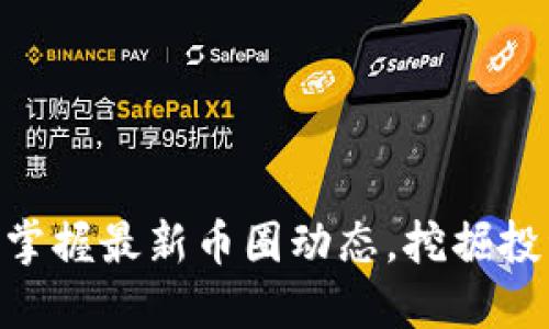 虚拟币信息网 - 掌握最新币圈动态，挖掘投资机会和市场趋势