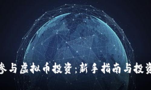 如何参与虚拟币投资：新手指南与投资策略