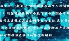 “T P 钱包”这个名称可以指代多种含义，具体要