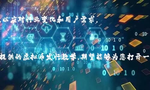   全面解锁虚拟币发行：从概念到实践的终极指南 / 

 guanjianci 虚拟币发行,区块链,数字货币,加密货币 /guanjianci 

引言：虚拟币的世界与机会
近年来，虚拟币作为一种新兴的投资和交易方式，吸引了无数人的目光。随着区块链技术的快速发展和大众对去中心化金融的日益关注，虚拟币的发行逐渐成为了一门热门的课程。然而，对于许多普通人而言，虚拟币发行似乎是一个复杂而神秘的过程，充满了不确定性与风险。本文旨在为您提供一份全面的虚拟币发行教学，帮助您从基本概念到实际操作都能一一掌握。

1. 什么是虚拟币？
虚拟币，通常也称为数字货币或加密货币，是一种基于区块链技术的货币形式。与传统货币不同，虚拟币不依赖于中央银行或政府的支持，而是通过加密算法确保交易的安全性和匿名性。比特币（Bitcoin）是最早也是最知名的虚拟币，它的推出不仅开启了整个加密货币的时代，更引发了全球范围内的经济变革。

2. 虚拟币的种类与特点
虚拟币的种类繁多，除了比特币，还有以太坊（Ethereum）、莱特币（Litecoin）、瑞波币（Ripple）等众多其他项目。每种虚拟币都有其独特的功能和应用场景。例如，以太坊不仅是一种货币，它还支持智能合约的开发，为去中心化应用提供了强大基础。
在选择发行虚拟币之前，了解不同币种的特点至关重要。每种虚拟币的目标用户群体、技术架构都可能大相径庭，这将直接影响到其市场定位和未来发展。

3. 虚拟币发行的基本流程
现在，让我们深入探讨虚拟币发行的基本流程。一般来说，这个过程可以划分为几个关键步骤：
ul
    listrong项目策划：/strong明确虚拟币的目标、用途和市场定位。了解潜在用户的需求，确保你的虚拟币能真正解决实际问题。/li
    listrong技术开发：/strong选择合适的区块链平台，进行币种的技术开发。这一步骤包括编写智能合约、搭建网络等技术性工作。/li
    listrong发布前的准备：/strong制定详细的白皮书，规划发行量、流通方式及应用场景。白皮书不仅是项目的“名片”，还需清晰地展现项目的愿景和价值。/li
    listrong市场推广：/strong通过各种渠道进行宣传，吸引投资者和用户的注意。社交媒体、论坛、投资者交流会等都是很好的推广途径。/li
    listrong正式发行：/strong选择合适的交易平台进行币的上线，并进行后续的市场维护和社区管理。/li
/ul

4. 项目策划：成功的第一步
在虚拟币发行的过程中，项目策划是至关重要的第一步。你需要明确你的虚拟币将解决什么问题，或者将为用户提供什么独特的价值。很多失败的项目往往在这一阶段没有进行足够的市场调研，导致后期推广困难。因此，充分了解目标市场和潜在用户是必不可少的。
例如，如果你的虚拟币瞄准的是某个特定行业，如房地产，那么你就应该深入研究相关政策、市场需求以及行业趋势为该项目奠定基础。

5. 技术开发：构建坚实的基础
技术开发是虚拟币发行中的核心部分。对于非技术背景的创业者来说，选择合适的技术团队显得尤为重要。技术团队应具备区块链开发经验，熟悉相关的编程语言和协议。
在这一阶段，你需要考虑多个因素，比如交易速度、区块链的安全性、智能合约的执行等。这些因素不仅影响币的性能，也直接关系到用户的使用体验。

6. 撰写白皮书：透明与专业的展示
白皮书是你的虚拟币项目向公众展示的重要文档。它应该包含项目的背景、技术细节、市场分析、团队信息及未来发展的规划等。撰写白皮书时，需要做到透明和专业，让投资者能够清晰了解项目的风险与回报。
白皮书的排版和语言风格也会影响人们对项目的印象，建议使用的语言，同时适当加入图表，增强可读性和吸引力。

7. 市场推广：与用户的紧密联系
成功的虚拟币发行离不开有效的市场推广。社交媒体如推特、微信、Telegram等都是宣传的好平台。通过持续的互动、定期的更新和专家访谈，可以有效提升项目的曝光度和用户的参与感。
同时，参与加密货币行业的会议、论坛等活动，不仅有助于了解市场最新动态，也能拓展人脉、结识潜在的合作伙伴和投资者。

8. 发行后的维护与发展
发行虚拟币并不是结束，而是一个全新的开始。发行后，你需要不断关注市场的反馈，保持与用户的沟通。这不仅能增强社区的归属感，也有助于及时调整项目策略，以应对行业变化和用户需求。
此外，定期推出新功能、提升币的使用场景也是增强竞争力的有效方式。关注技术的进步与市场的发展潮流，能帮助你的项目在波动的市场中站稳脚跟。

结语：勇敢迈出第一步
虚拟币发行看似复杂，但只要掌握了核心步骤，任何人都有机会参与其中。在这个迅速发展的时代，勇敢追求自己的梦想，利用技术的力量改变自己的生活。而本文提供的虚拟币发行教学，期望能够为您打开一扇了解这一领域的窗户，助力您的创业之旅！

不要害怕失败，每一个成功的背后都有一段艰辛的历程。愿每一个希望通过虚拟币改变世界的人，都能在这个过程中找到属于自己的方向与机会。