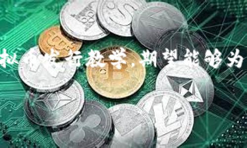   全面解锁虚拟币发行：从概念到实践的终极指南 / 

 guanjianci 虚拟币发行,区块链,数字货币,加密货币 /guanjianci 

引言：虚拟币的世界与机会
近年来，虚拟币作为一种新兴的投资和交易方式，吸引了无数人的目光。随着区块链技术的快速发展和大众对去中心化金融的日益关注，虚拟币的发行逐渐成为了一门热门的课程。然而，对于许多普通人而言，虚拟币发行似乎是一个复杂而神秘的过程，充满了不确定性与风险。本文旨在为您提供一份全面的虚拟币发行教学，帮助您从基本概念到实际操作都能一一掌握。

1. 什么是虚拟币？
虚拟币，通常也称为数字货币或加密货币，是一种基于区块链技术的货币形式。与传统货币不同，虚拟币不依赖于中央银行或政府的支持，而是通过加密算法确保交易的安全性和匿名性。比特币（Bitcoin）是最早也是最知名的虚拟币，它的推出不仅开启了整个加密货币的时代，更引发了全球范围内的经济变革。

2. 虚拟币的种类与特点
虚拟币的种类繁多，除了比特币，还有以太坊（Ethereum）、莱特币（Litecoin）、瑞波币（Ripple）等众多其他项目。每种虚拟币都有其独特的功能和应用场景。例如，以太坊不仅是一种货币，它还支持智能合约的开发，为去中心化应用提供了强大基础。
在选择发行虚拟币之前，了解不同币种的特点至关重要。每种虚拟币的目标用户群体、技术架构都可能大相径庭，这将直接影响到其市场定位和未来发展。

3. 虚拟币发行的基本流程
现在，让我们深入探讨虚拟币发行的基本流程。一般来说，这个过程可以划分为几个关键步骤：
ul
    listrong项目策划：/strong明确虚拟币的目标、用途和市场定位。了解潜在用户的需求，确保你的虚拟币能真正解决实际问题。/li
    listrong技术开发：/strong选择合适的区块链平台，进行币种的技术开发。这一步骤包括编写智能合约、搭建网络等技术性工作。/li
    listrong发布前的准备：/strong制定详细的白皮书，规划发行量、流通方式及应用场景。白皮书不仅是项目的“名片”，还需清晰地展现项目的愿景和价值。/li
    listrong市场推广：/strong通过各种渠道进行宣传，吸引投资者和用户的注意。社交媒体、论坛、投资者交流会等都是很好的推广途径。/li
    listrong正式发行：/strong选择合适的交易平台进行币的上线，并进行后续的市场维护和社区管理。/li
/ul

4. 项目策划：成功的第一步
在虚拟币发行的过程中，项目策划是至关重要的第一步。你需要明确你的虚拟币将解决什么问题，或者将为用户提供什么独特的价值。很多失败的项目往往在这一阶段没有进行足够的市场调研，导致后期推广困难。因此，充分了解目标市场和潜在用户是必不可少的。
例如，如果你的虚拟币瞄准的是某个特定行业，如房地产，那么你就应该深入研究相关政策、市场需求以及行业趋势为该项目奠定基础。

5. 技术开发：构建坚实的基础
技术开发是虚拟币发行中的核心部分。对于非技术背景的创业者来说，选择合适的技术团队显得尤为重要。技术团队应具备区块链开发经验，熟悉相关的编程语言和协议。
在这一阶段，你需要考虑多个因素，比如交易速度、区块链的安全性、智能合约的执行等。这些因素不仅影响币的性能，也直接关系到用户的使用体验。

6. 撰写白皮书：透明与专业的展示
白皮书是你的虚拟币项目向公众展示的重要文档。它应该包含项目的背景、技术细节、市场分析、团队信息及未来发展的规划等。撰写白皮书时，需要做到透明和专业，让投资者能够清晰了解项目的风险与回报。
白皮书的排版和语言风格也会影响人们对项目的印象，建议使用的语言，同时适当加入图表，增强可读性和吸引力。

7. 市场推广：与用户的紧密联系
成功的虚拟币发行离不开有效的市场推广。社交媒体如推特、微信、Telegram等都是宣传的好平台。通过持续的互动、定期的更新和专家访谈，可以有效提升项目的曝光度和用户的参与感。
同时，参与加密货币行业的会议、论坛等活动，不仅有助于了解市场最新动态，也能拓展人脉、结识潜在的合作伙伴和投资者。

8. 发行后的维护与发展
发行虚拟币并不是结束，而是一个全新的开始。发行后，你需要不断关注市场的反馈，保持与用户的沟通。这不仅能增强社区的归属感，也有助于及时调整项目策略，以应对行业变化和用户需求。
此外，定期推出新功能、提升币的使用场景也是增强竞争力的有效方式。关注技术的进步与市场的发展潮流，能帮助你的项目在波动的市场中站稳脚跟。

结语：勇敢迈出第一步
虚拟币发行看似复杂，但只要掌握了核心步骤，任何人都有机会参与其中。在这个迅速发展的时代，勇敢追求自己的梦想，利用技术的力量改变自己的生活。而本文提供的虚拟币发行教学，期望能够为您打开一扇了解这一领域的窗户，助力您的创业之旅！

不要害怕失败，每一个成功的背后都有一段艰辛的历程。愿每一个希望通过虚拟币改变世界的人，都能在这个过程中找到属于自己的方向与机会。